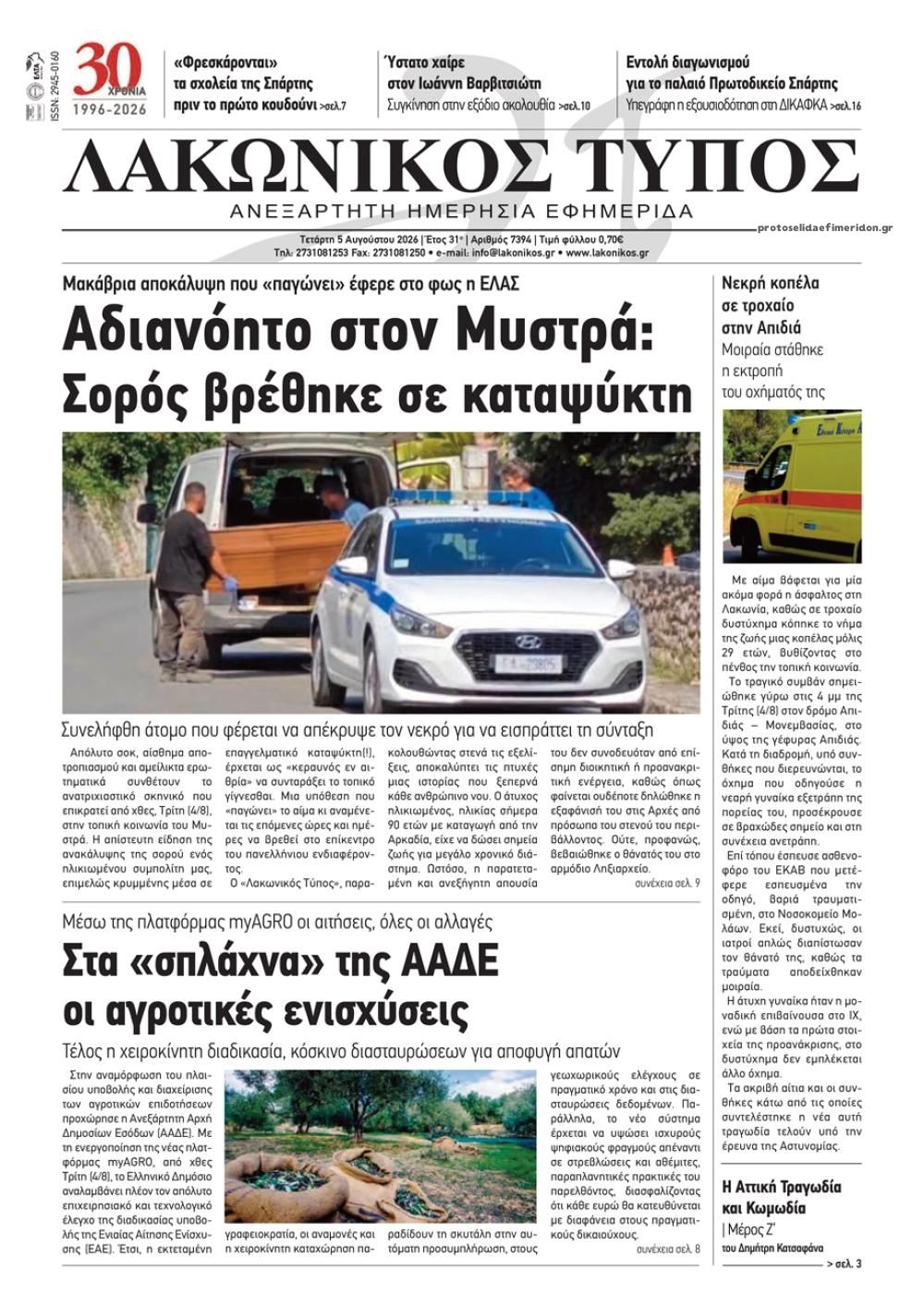 Λακωνικός Τύπος-05082026
