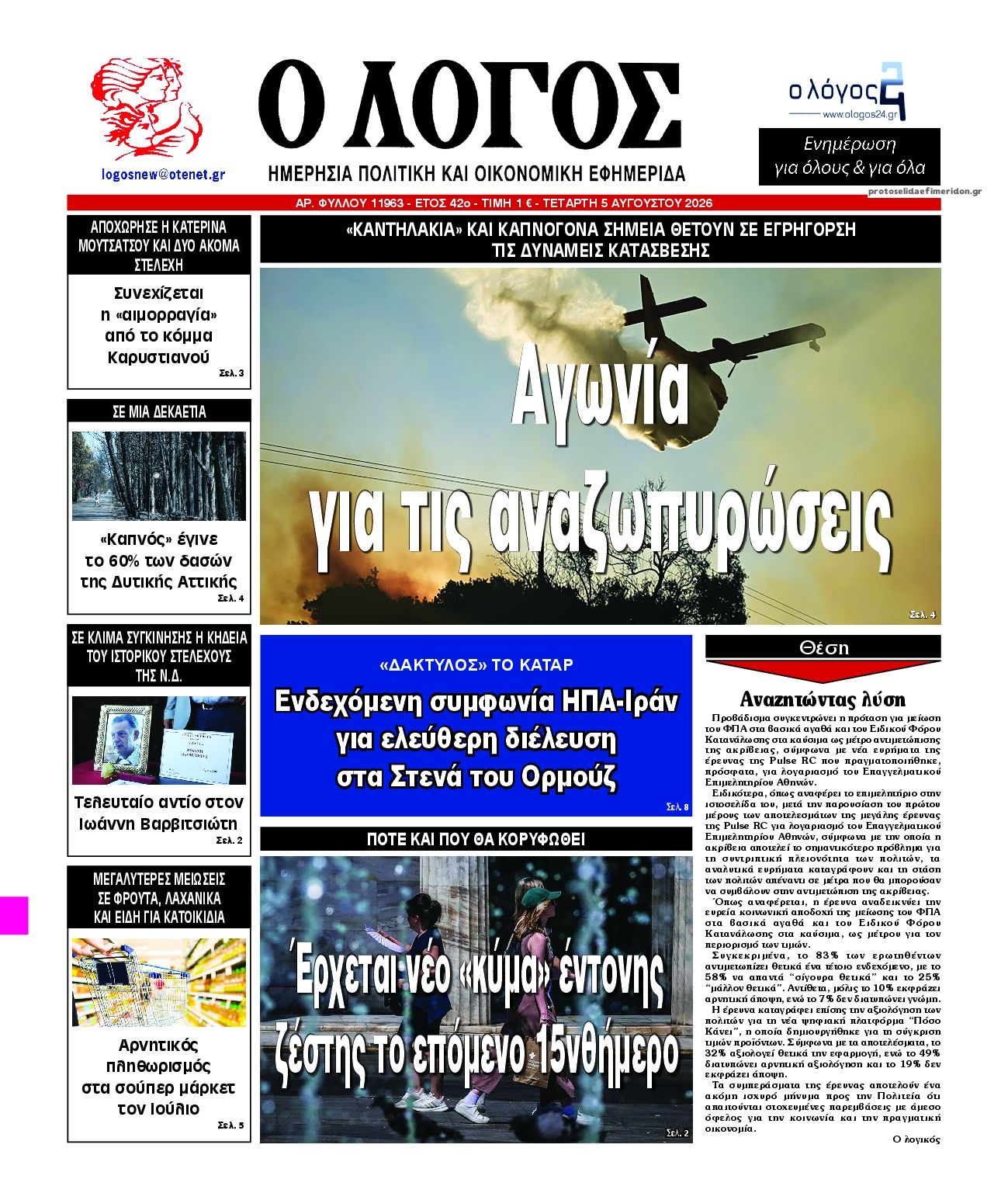 Λόγος-05082026