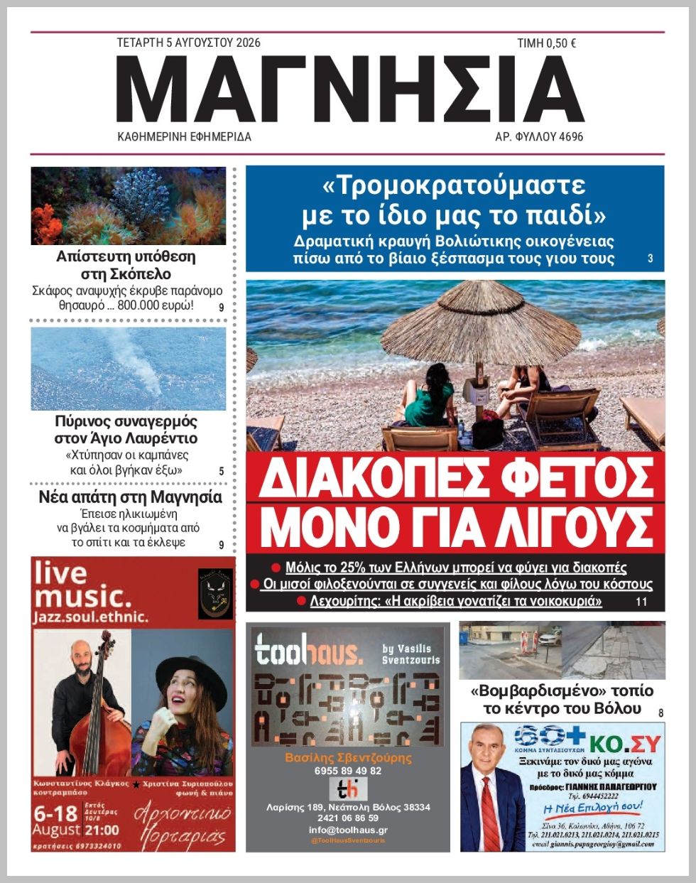 Μαγνησία-05082026