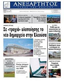Ανεξάρτητος Ηπείρου
