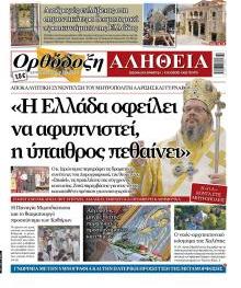 Ορθόδοξη Αλήθεια