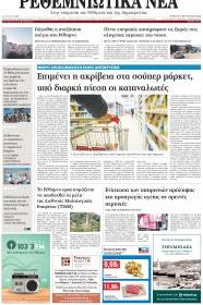 Ρεθεμνιώτικα Νέα