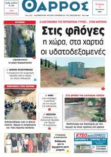 Θάρρος Μεσσηνίας