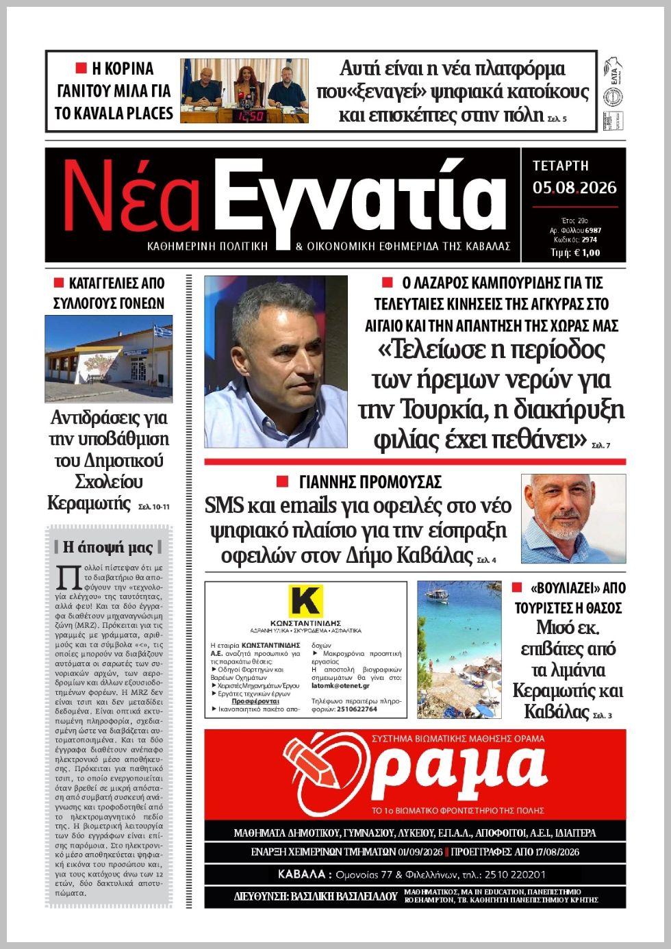 Νέα Εγνατία-05082026