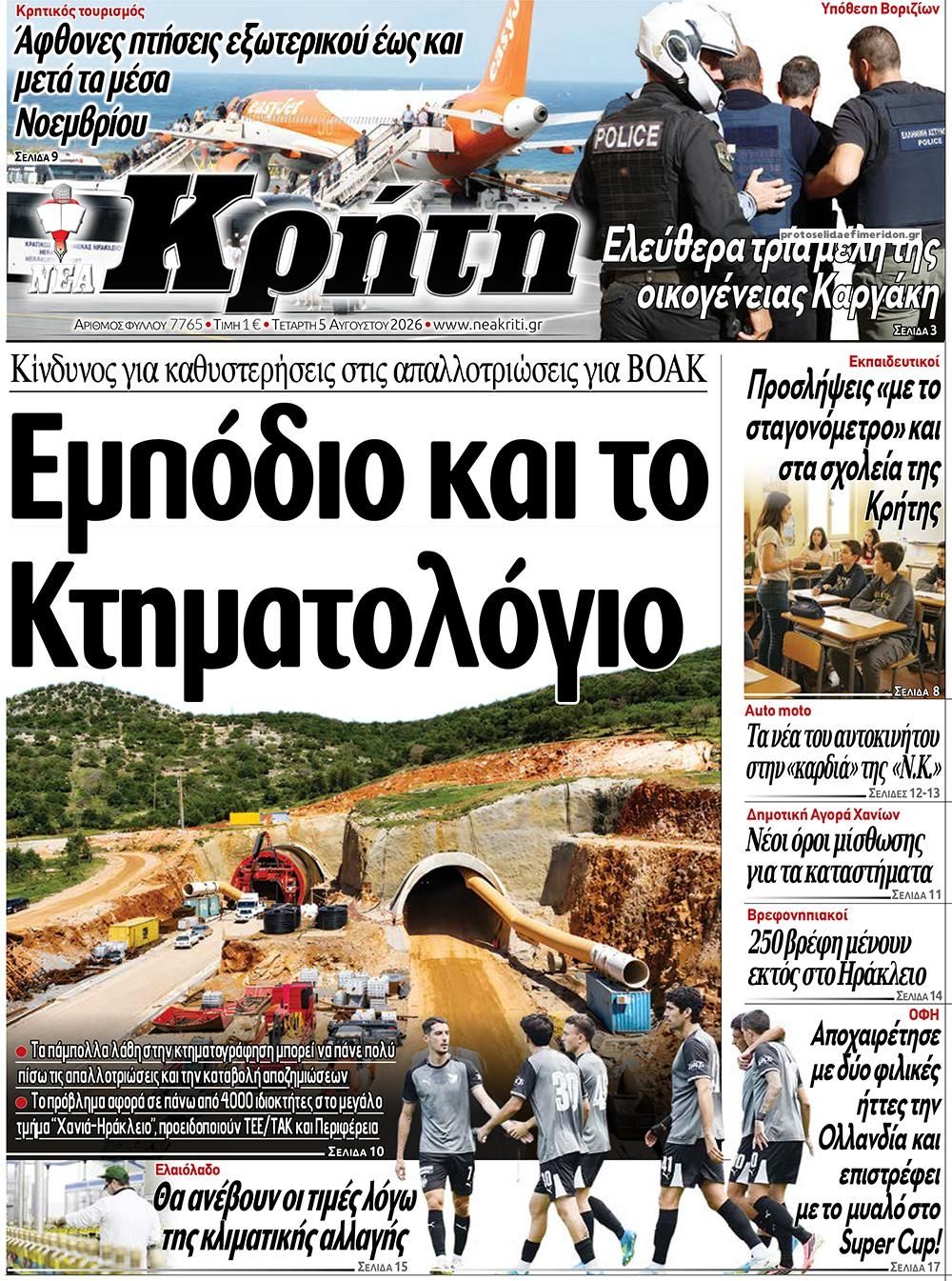 Νέα Κρήτη-05082026