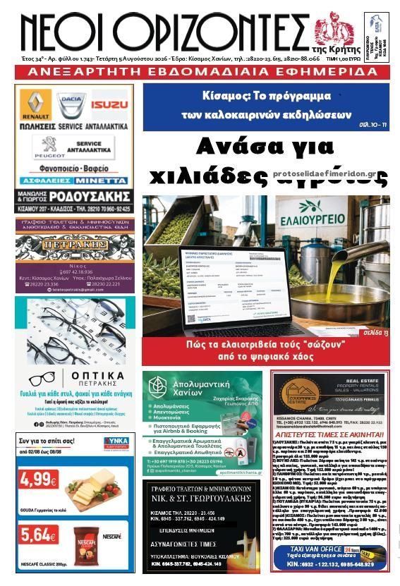 Νέοι ορίζοντες-05082026