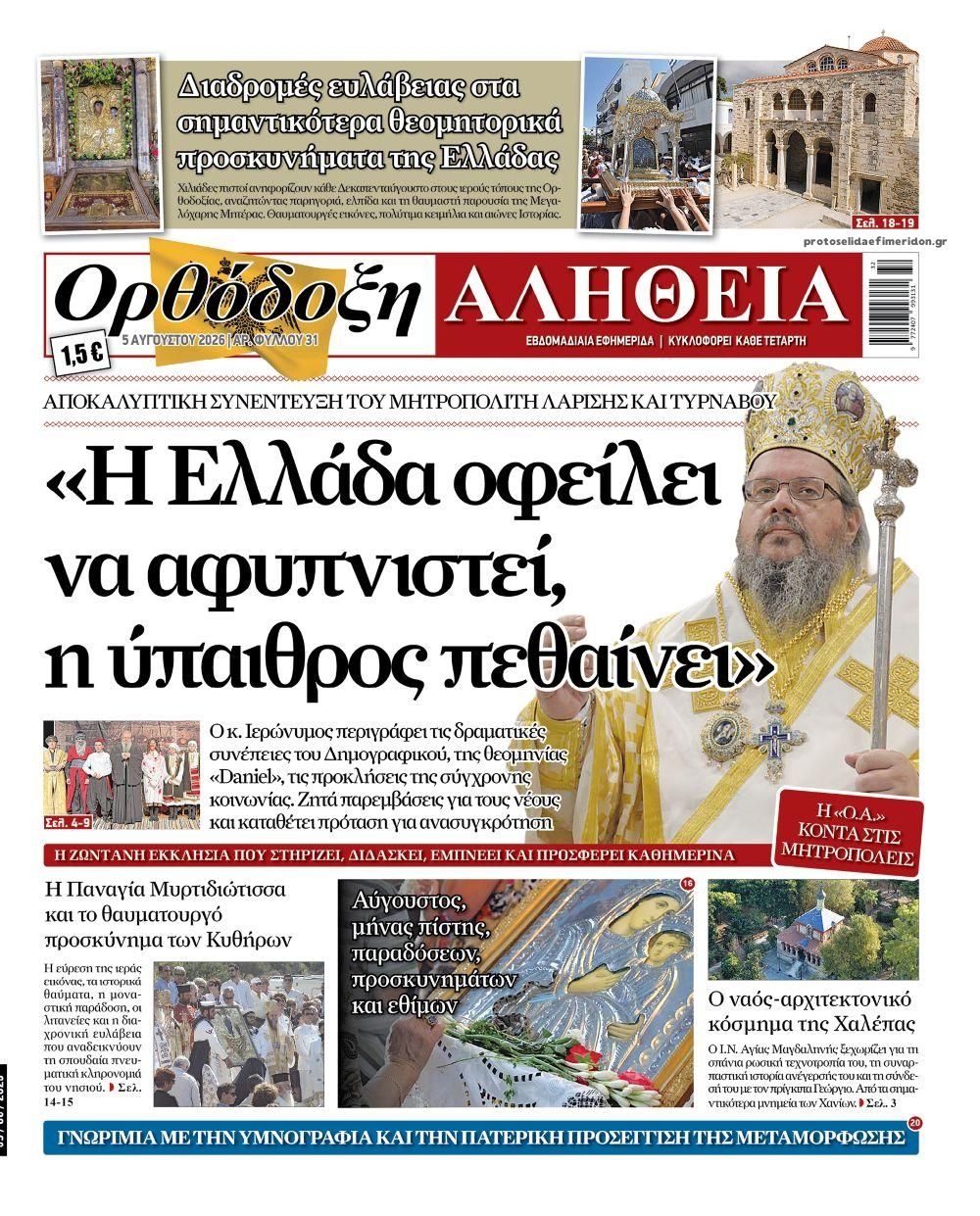 Ορθόδοξη Αλήθεια-05082026