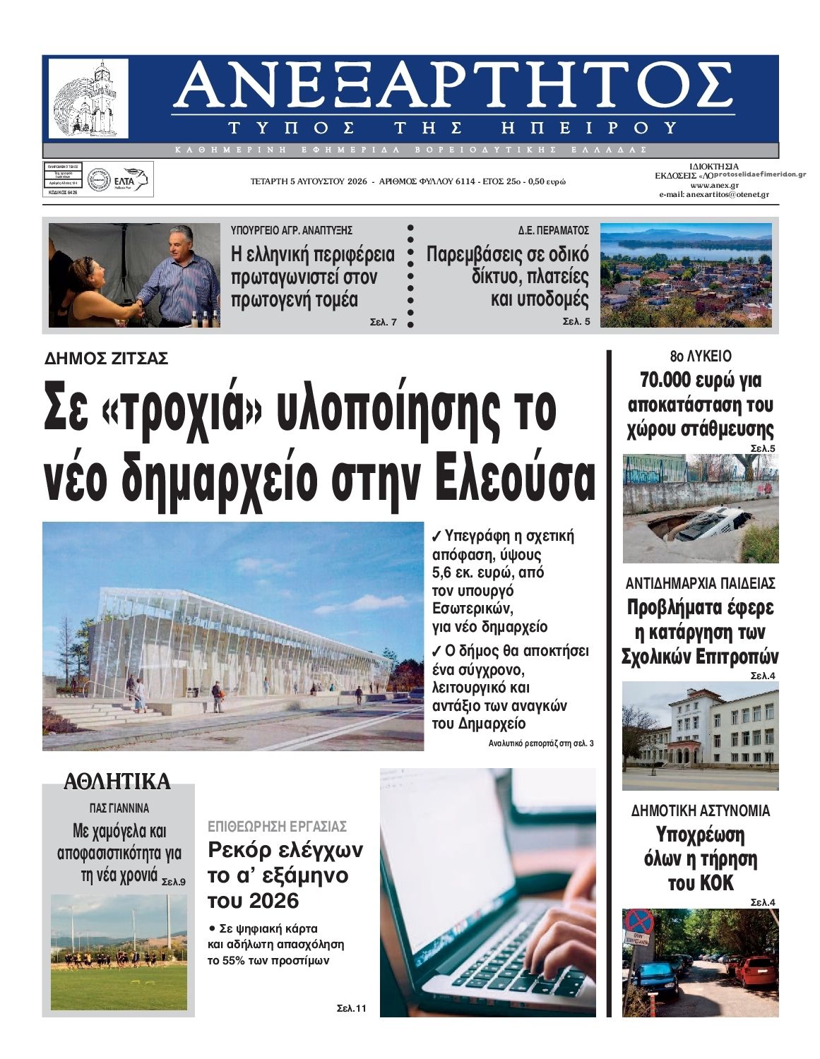 Ανεξάρτητος Ηπείρου-05082026