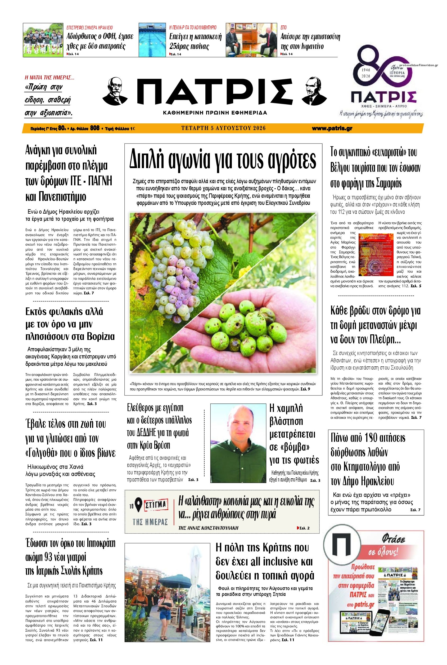 Πατρίς-05082026
