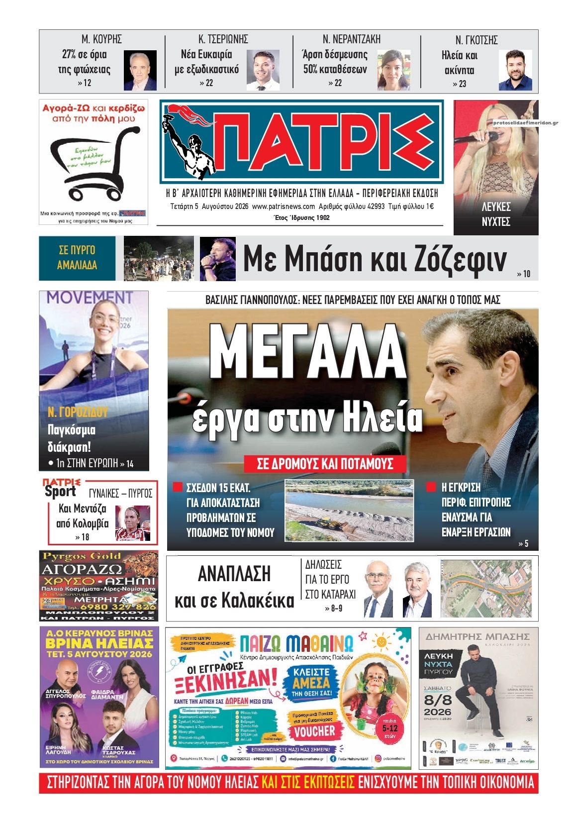Πατρις Ηλείας-05082026