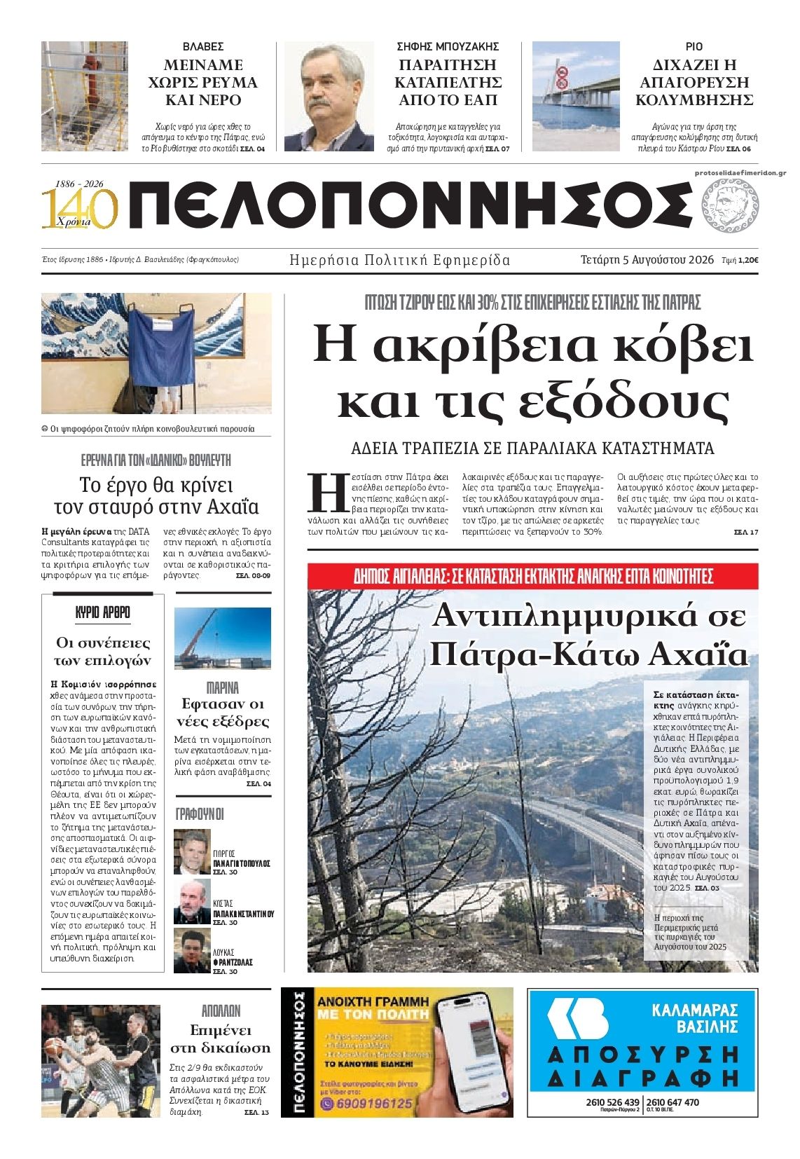 Πελοπόννησος-05082026