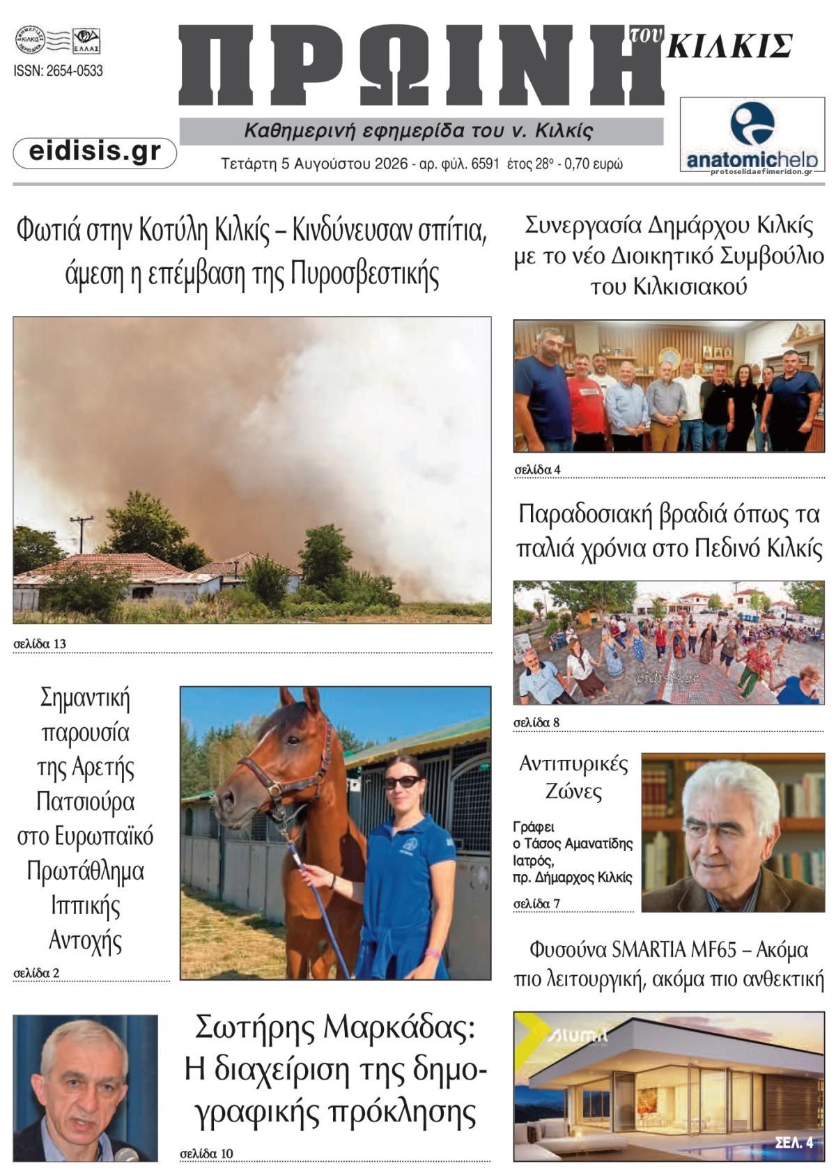 Πρωινή Κιλκίς-05082026
