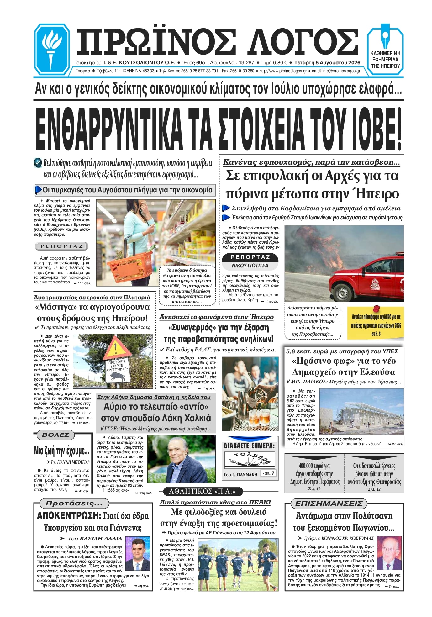 Πρωινός λόγος Ιωαννίνων-05082026