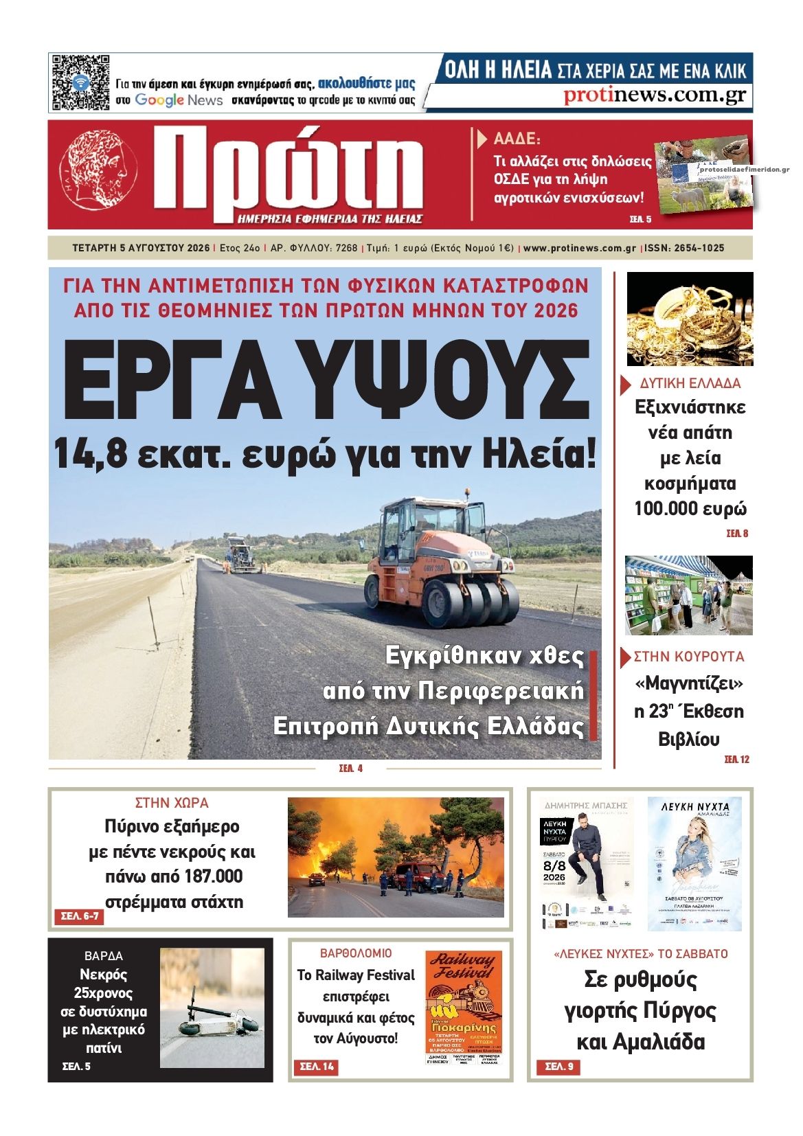Πρώτη-05082026