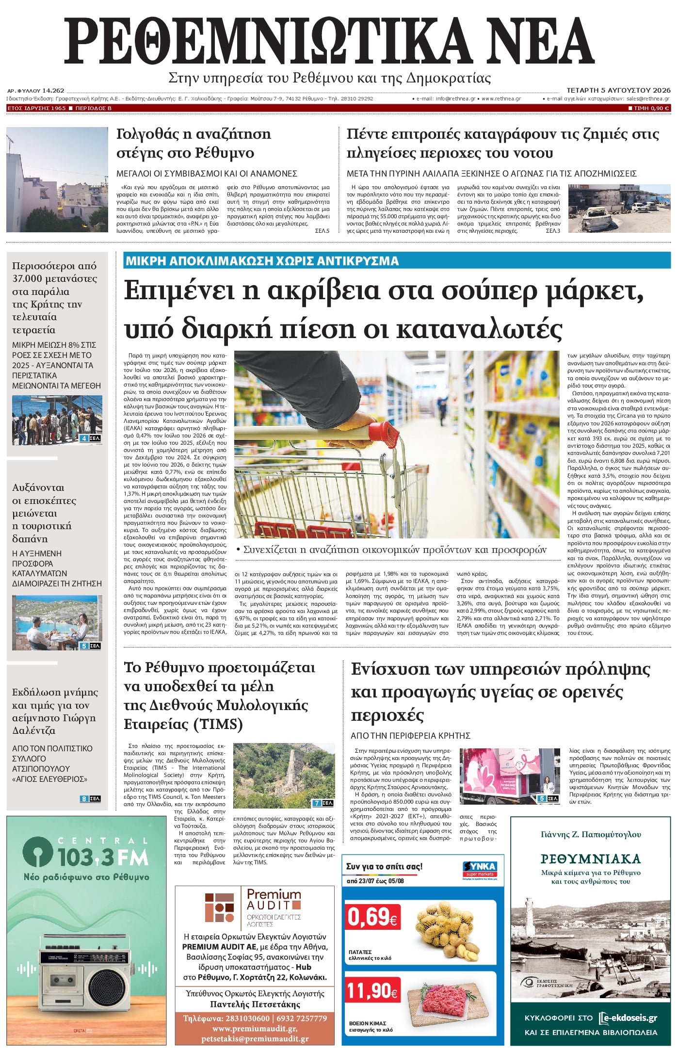 Ρεθεμνιώτικα Νέα-05082026