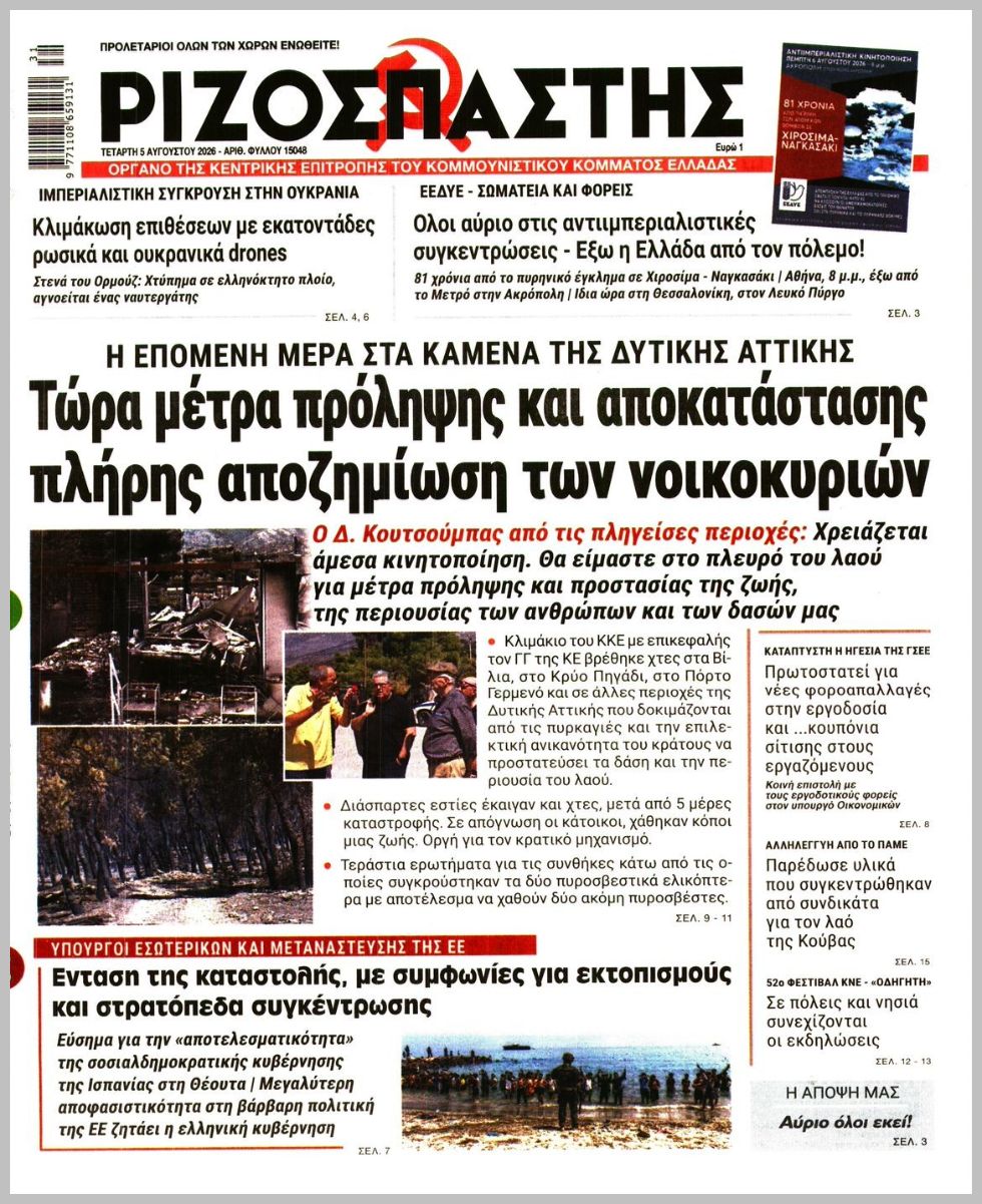 Ριζοσπάστης-05082026