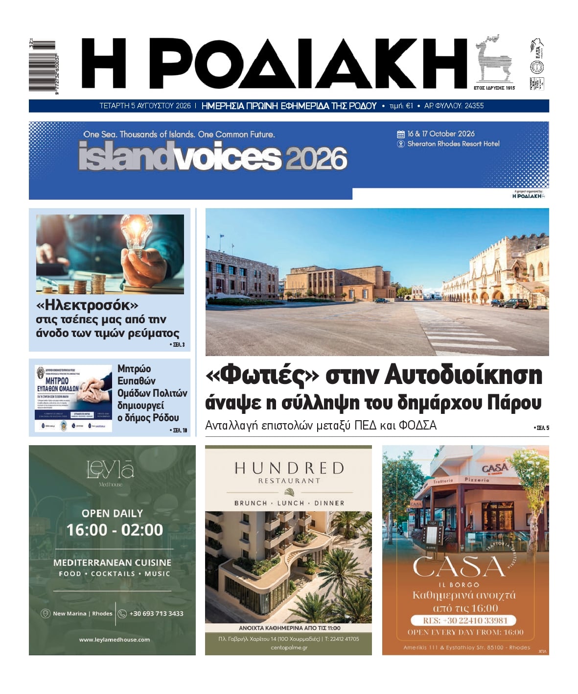 Ροδιακή-05082026