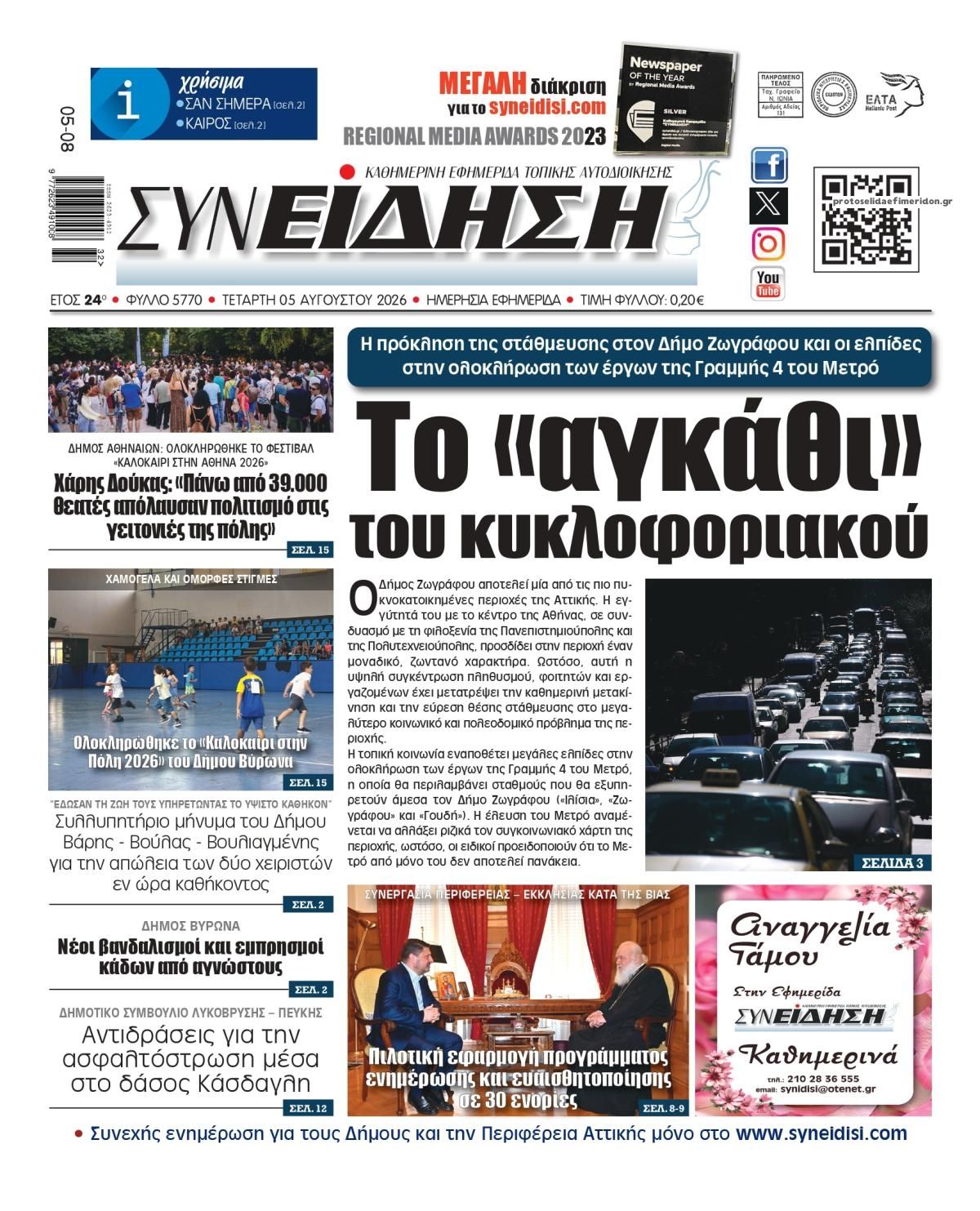 Συνείδηση-05082026