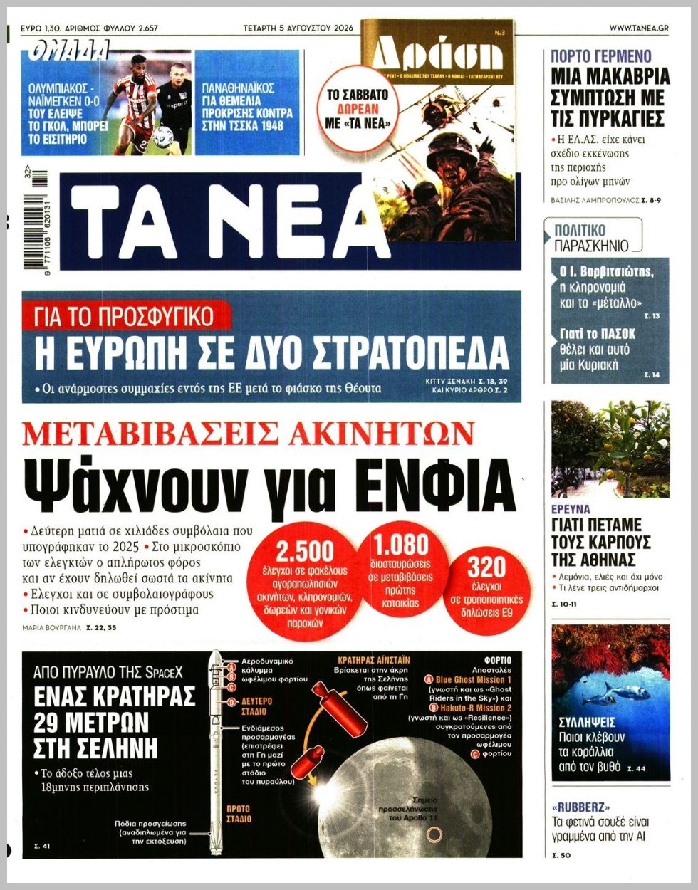 Τα Νέα-05082026