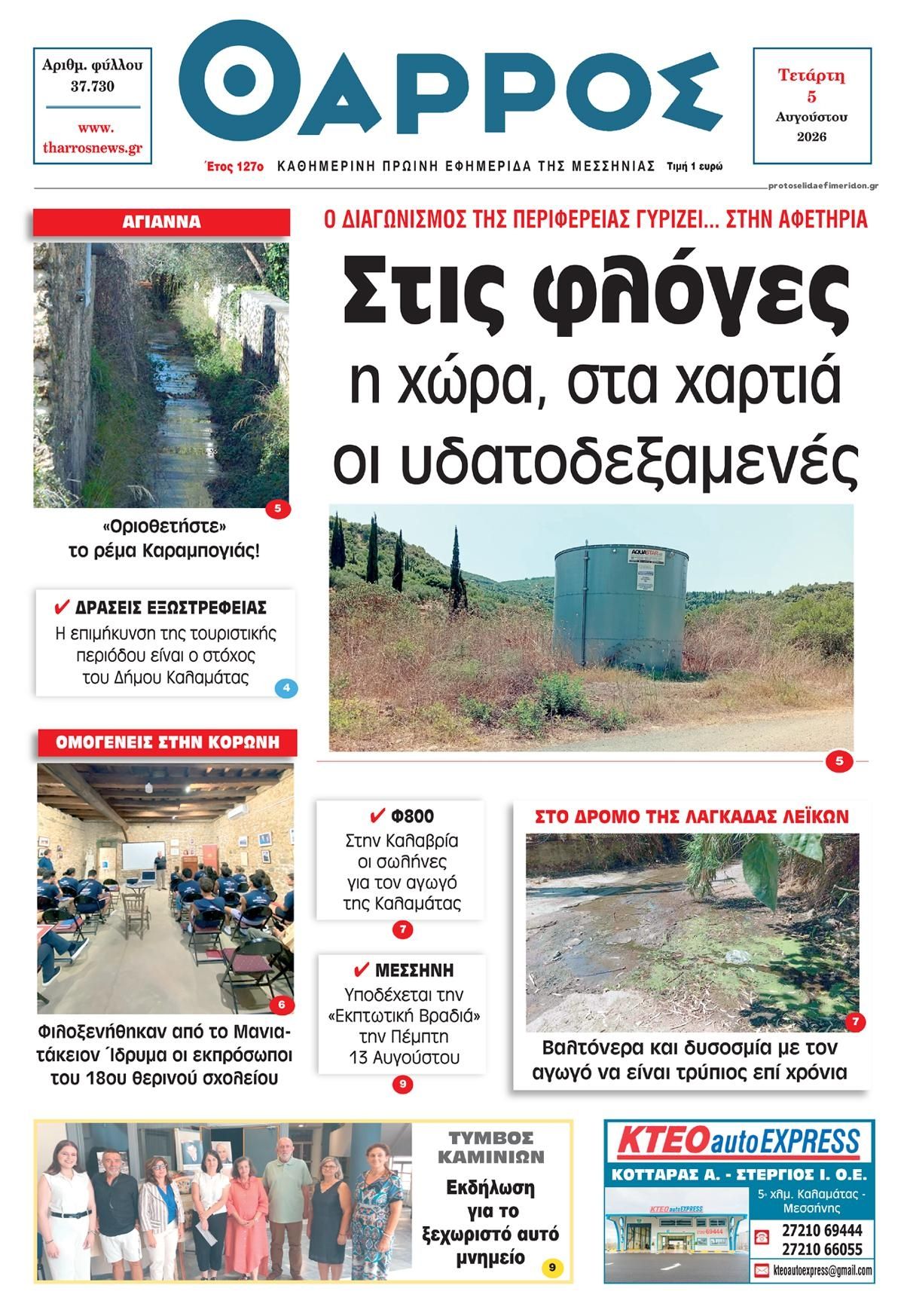 Θάρρος Μεσσηνίας-05082026
