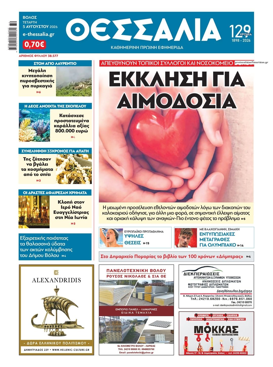 Θεσσαλία-05082026