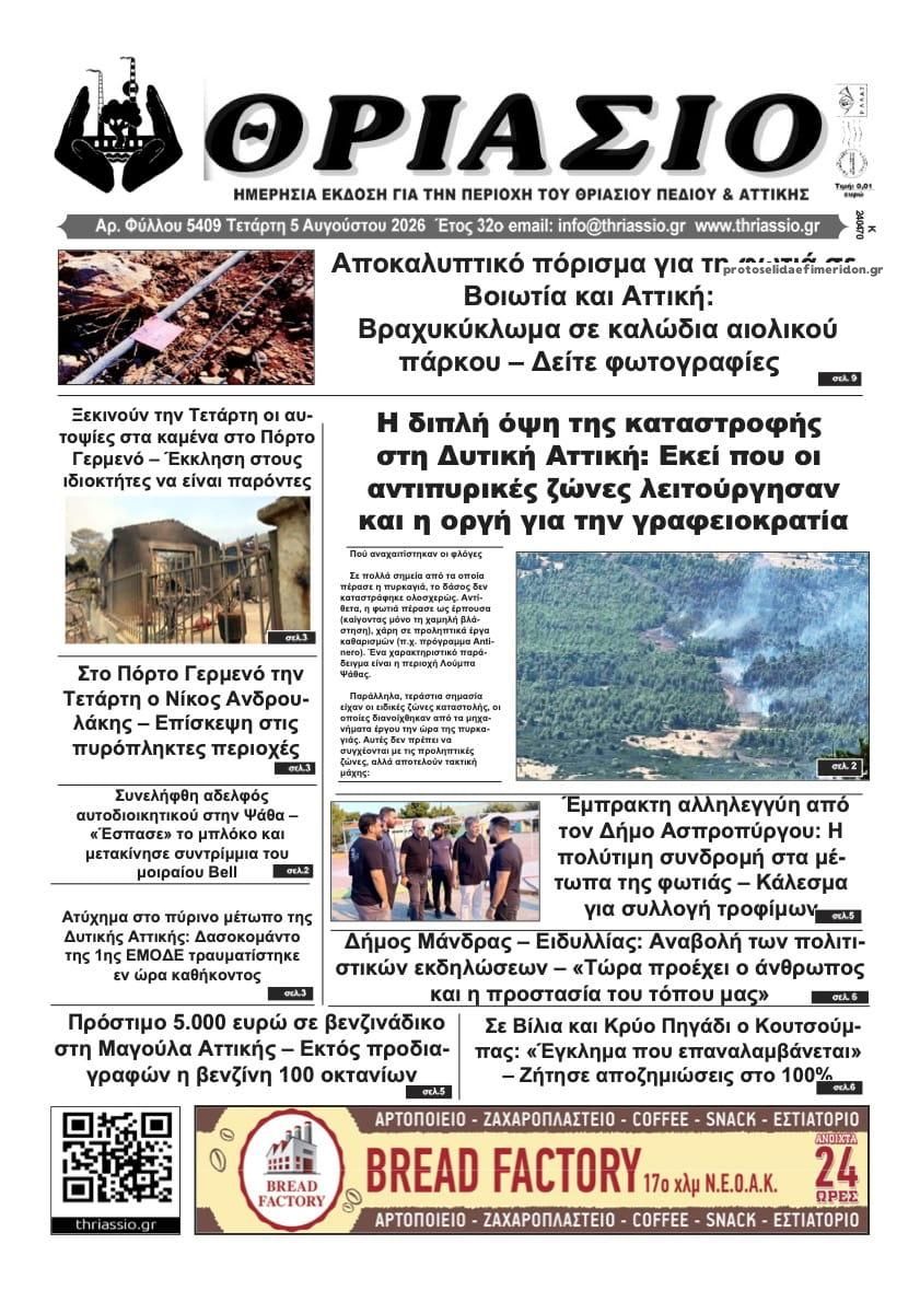 Θριάσιο-05082026