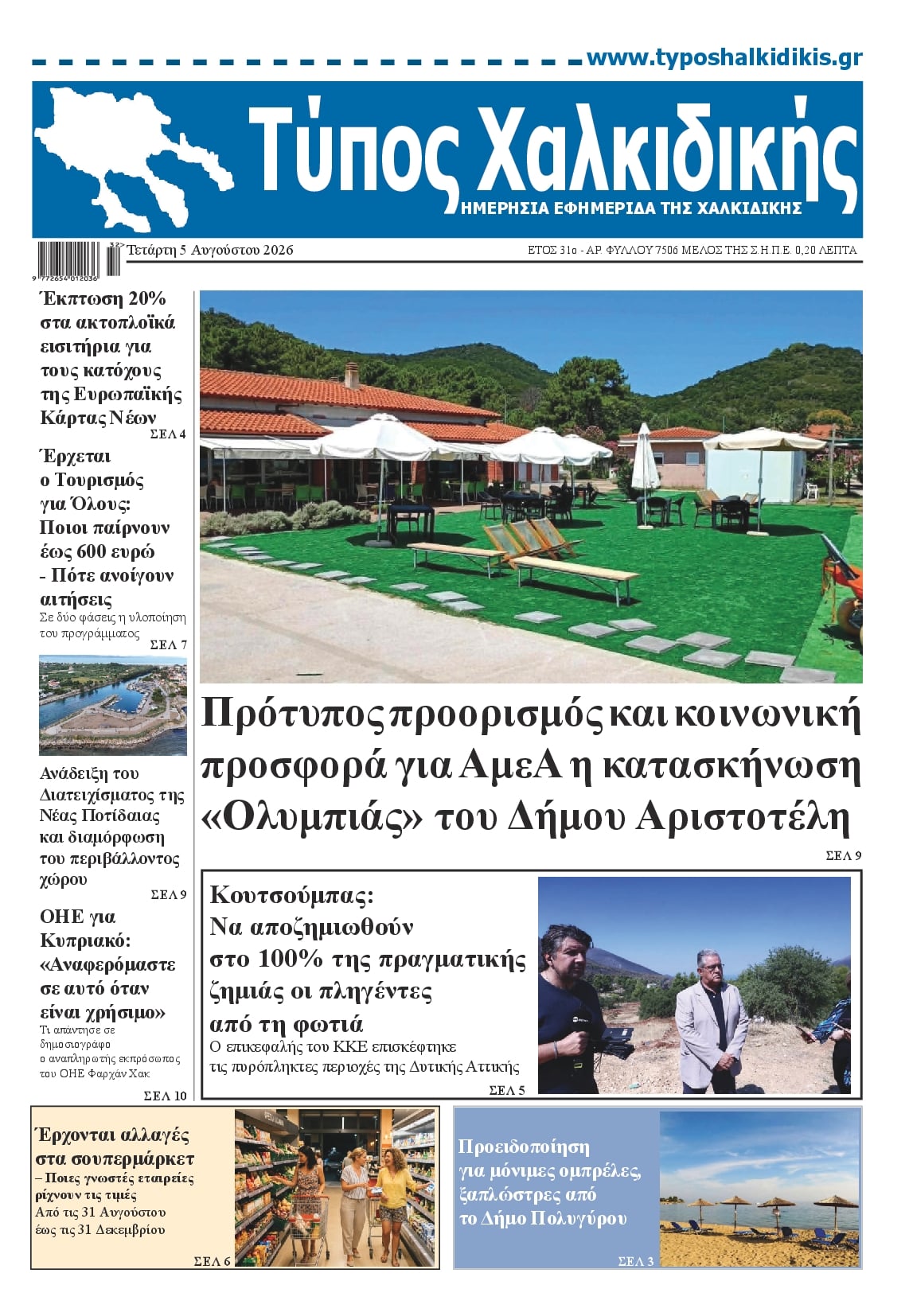Τύπος Χαλκιδικής-05082026