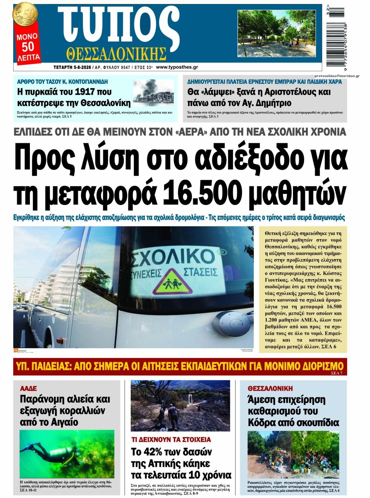 Τύπος Θεσσαλονίκης-05082026