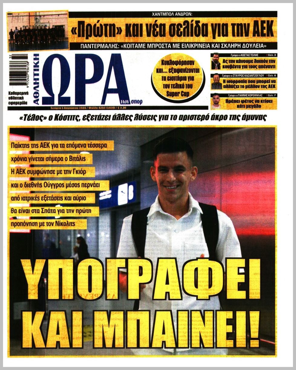 Η ώρα των Σπορ-05082026