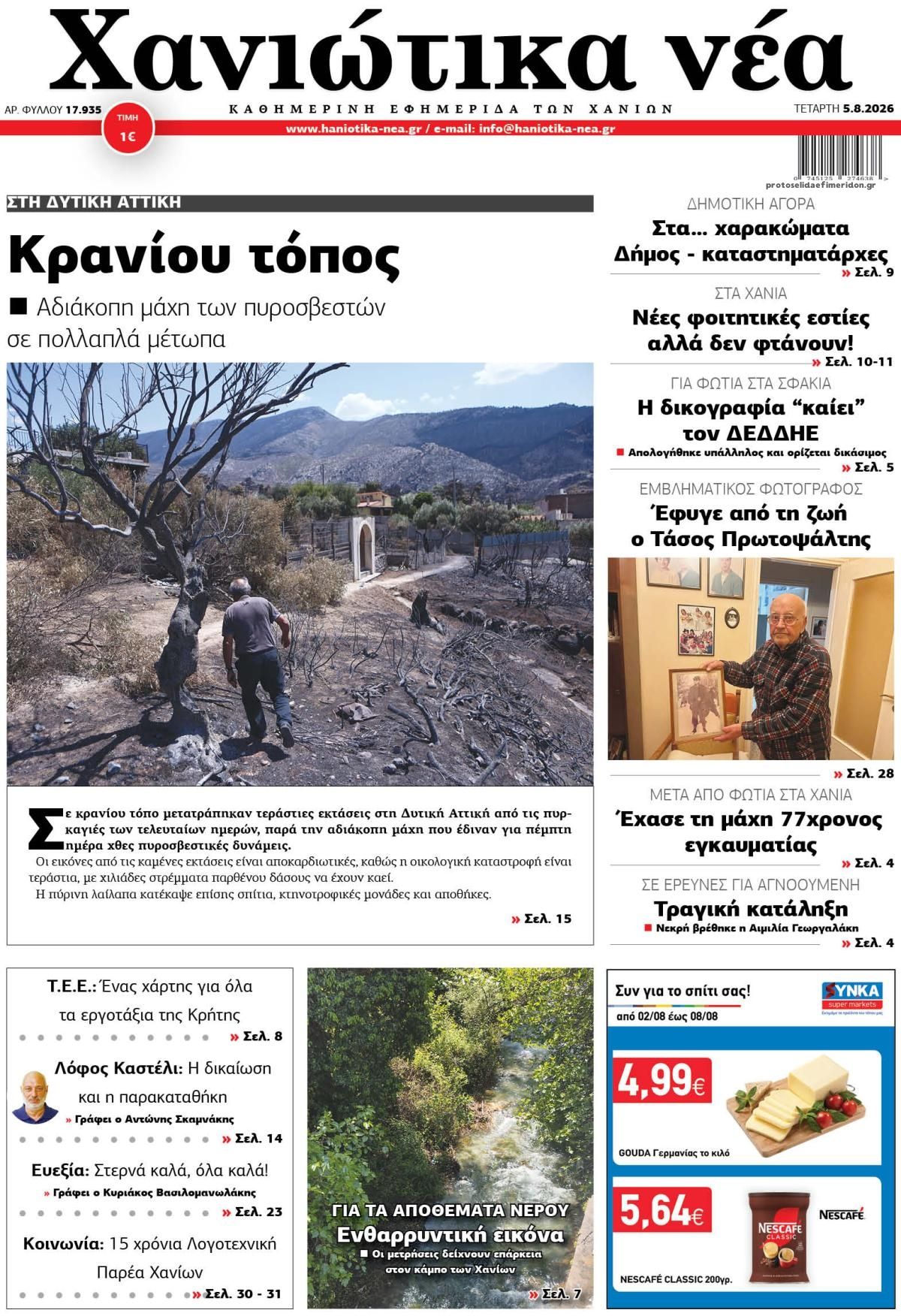 Χανιώτικα Νέα-05082026