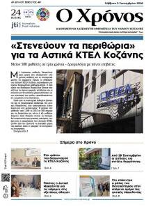 Ο Χρόνος Κοζάνης
