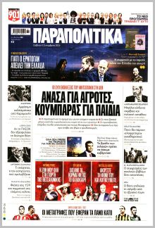 Παραπολιτικά