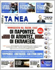 Τα Νέα