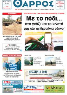 Θάρρος Μεσσηνίας