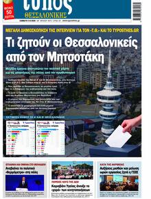 Τύπος Θεσσαλονίκης