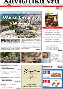 Χανιώτικα Νέα