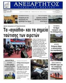 Ανεξάρτητος Ηπείρου