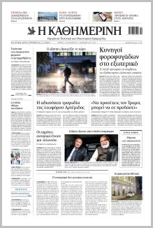 Καθημερινή