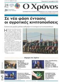 Ο Χρόνος Κοζάνης