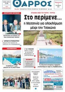 Θάρρος Μεσσηνίας