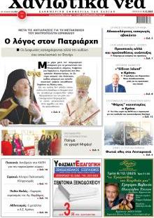 Χανιώτικα Νέα