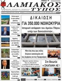 Λαμιακός Τύπος