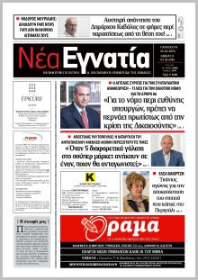 Νέα Εγνατία