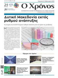 Ο Χρόνος Κοζάνης