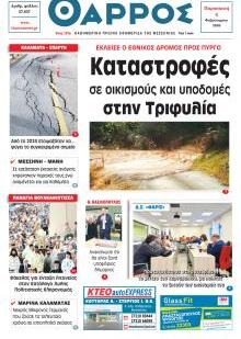 Θάρρος Μεσσηνίας