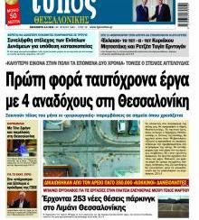 Τύπος Θεσσαλονίκης