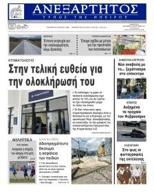Ανεξάρτητος Ηπείρου