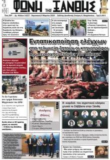 Φωνή της Ξάνθης