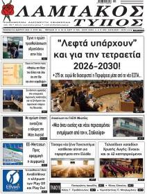 Λαμιακός Τύπος