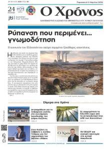 Ο Χρόνος Κοζάνης